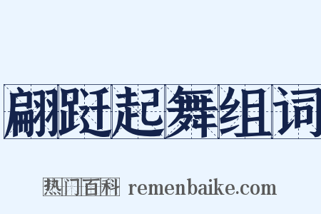 翩跹起舞组词是什么意思的图片